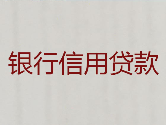湛江贷款公司-银行信用贷款